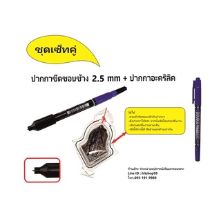 เซ็ทคู่ ปากกาขีดขอบข้าง 2.5 mm+ปากกาเขียนอะคริลิค0.5mm