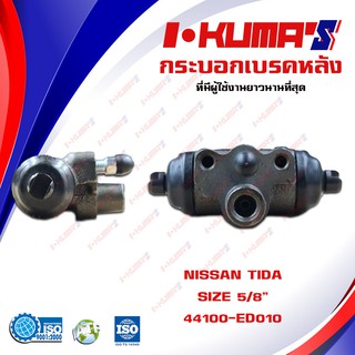 กระบอกเบรค NISSAN TIDA กระบอกเบรกหลัง นิสสัน ทีด้า I-KUMAS OEM.44100-ED010