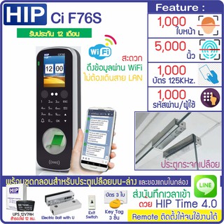 HIP Ci F76S on Cloud สแกนหน้า นิ้ว ทาบบัตรเปิดประตู เก็บบันทึกเวลา ส่งเข้า Line  พร้อมชุดกลอนสำหรับประตูกระจกบานเปลือย