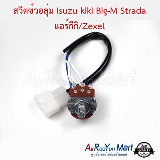 สวิตช์วอลุ่ม Isuzu kiki Big-M Strada แอร์กีกิ/Zexel อีซูสุ กีกิ บิ๊กเอ็ม สตราด้า