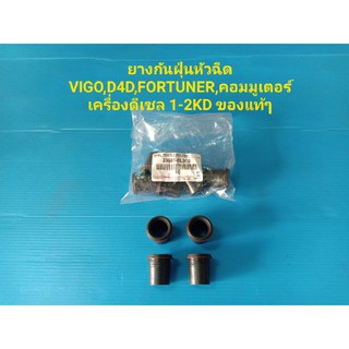 ยางกันฝุ่นหัวฉีด VIGO,D4D,FORTUNER,คอมมูเตอร์ เครื่องดีเซล 1-2KD ของแท้ๆ