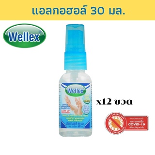 WELLEX แอลกอฮอล์ล้างมือ วอเตอร์เลส แฮนด์ คลีนเนอร์ ทำความสะอาดมือโดยไม่ใช้น้ำล้างออก30มล.แพ็ค12 ลดการสะสมของแบคทีเรีย