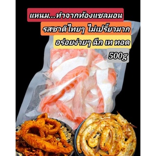 ท้องแซลมอนส้ม 500 กรัม