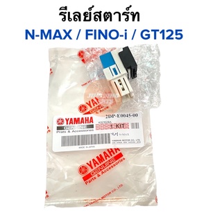 รีเลย์สตาร์ท N-Max / FINO-i หัวฉีด / GT125 ฟีโน่หัวฉีด เอ็นแม็ก รีเรย์สตาร์ท Nmax