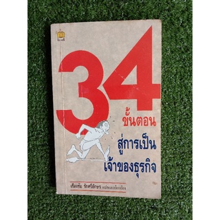 34 ขั้นตอนสู่การเป็นเจ้าของธุรกิจ (070)