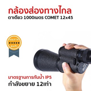 กล้องส่องทางไกลตาเดียว 1000เมตร COMET 12x45