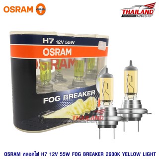 OSRAM H7 หลอดไฟหน้ารถยนต์ Fog Breaker