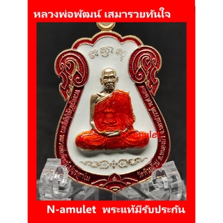 หลวงพ่อพัฒน์ เสมารวยทันใจ เนื้อทองทิพย์ พื้นขาว ขอบแดง สุ่มโค้ด