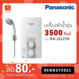 [ใส่โค้ด VLDGHZR4 รับ 300 coins] Panasonic เครื่องทำน้ำอุ่น 3,500 วัตต์ รุ่น DH-3JL2TH / 4500 วัตต์ รุ่น DH-4JL1TK