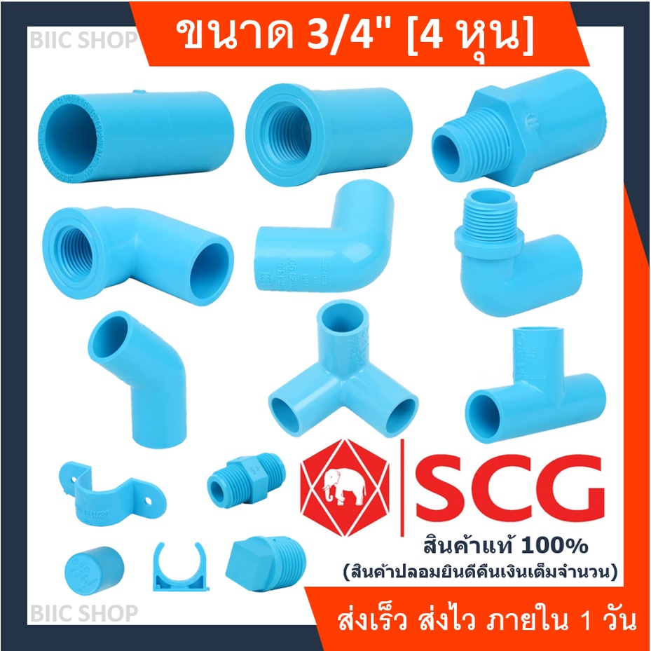 ข้อต่อSCG ขนาด6หุน(3/4นิ้ว) แท้100% ข้อต่อpvc ข้อต่อตรง ข้องอ45 ข้องอ90 สามทาง เกลียวนอก เกลียวใน รับประกันสินค้า 3เดือน