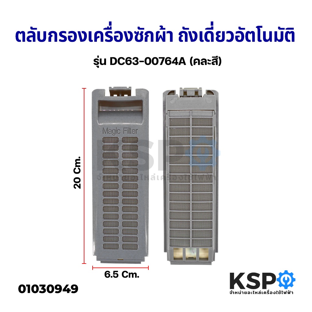 ฟิลเตอร์เครื่องซักผ้า ตลับกรองเครื่องซักผ้า SAMSUNG ซัมซุง DC63-00764A ถังเดี่ยวอัตโนมัติ อะไหล่เครื่องซักผ้า