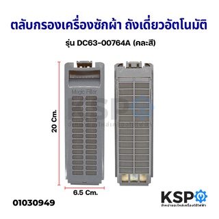 ฟิลเตอร์เครื่องซักผ้า ตลับกรองเครื่องซักผ้า SAMSUNG ซัมซุง DC63-00764A ถังเดี่ยวอัตโนมัติ อะไหล่เครื่องซักผ้า