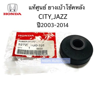 แท้ศูนย์ ยางแกนโช๊คหลัง CITY, JAZZ ปี2003-2014 ยางรองเบ้าโช้คหลัง จำนวน 1 อัน รหัส.52725-TG0-T01