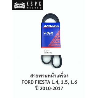 สายพานหน้าเครื่อง ฟอร์ดเฟสต้า FORD FIESTA 1.4,1.5,1.6 ปี 2010-2017 (6PK1037)/ 1937754