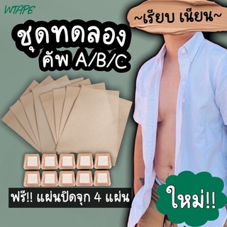 เทปพรางหน้าอก⭐️เนื้อเทปพรีเมียม⭐️ลอกไม่เจ็บ⭐️คัพ A/B/C แถมฟรี✅แผ่นปิดจุก 6 แผ่น เทปเก็บหน้าอก เทปเก็บนม