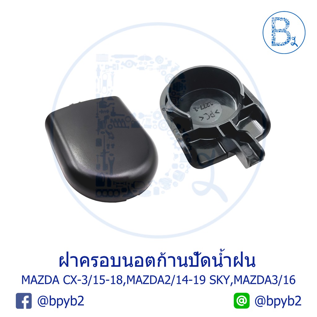 IA029 **อะไหล่แท้** ฝาครอบนอตก้านปัดน้ำฝน MAZDA CX-3 ปี 15-22,MAZDA2 ปี 14-20 SKY,MAZDA3 ปี 16-18