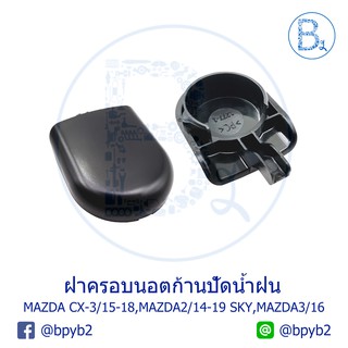 IA029 **อะไหล่แท้** ฝาครอบนอตก้านปัดน้ำฝน MAZDA CX-3 ปี 15-18,MAZDA2 ปี 14-19 SKY,MAZDA3 ปี 16
