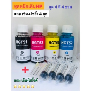 หมึกเติมสำหรับเอชพี HP GT-Series GT-51/52 หมึกขวดเซต 4 สี **แถม เข็ม - ไซริ้งค์ สำหรับเติม 4 ชุด** คุณภาพสูงน้ำหมึกเกรดพ