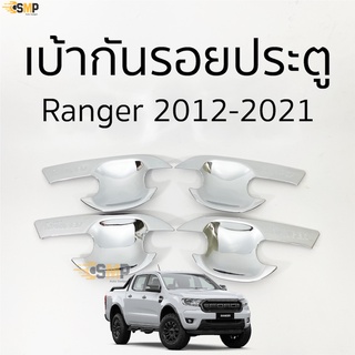 เบ้าประตู เบ้ากันรอย RANGER 2012 - 2021 ชุบโครเมี่ยม มีทั้งแค๊บและ4ประตู [ RICH ]