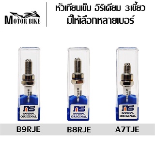 หัวเทียนเข็ม 3 เขี้ยว อิริเดียม เบอร์ 7 / 8 / 9 สำหรับ W110i…