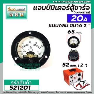 แอมป์มิเตอร์แบบกลมตู้ชาร์จแบตเตอรี่ ใช้วัดค่าแอมป์ตู้ชาร์จ ขนาด 2 " 30A , 20A , 10A ( อย่างดี )