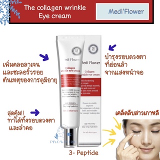 พร้อมส่ง/แท้100%**Eye cream (medi flower) The collagen wrinkle