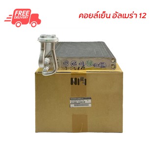 คอยล์เย็น นิสสัน อัลเมร่า 12 แท้ คอยล์เย็นแอร์รถยนต์ คอยเย็น ตู้แอร์ Evaporator Nissan Almera 12