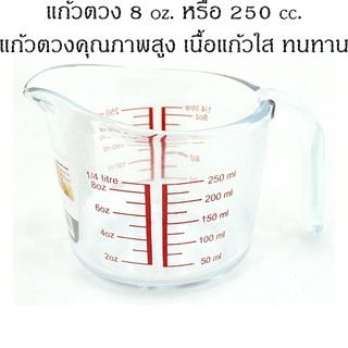 แก้วตวง ถ้วยตวงแก้ว ถ้วยตวงน้ำ 250 ml / 8 ออนซ์