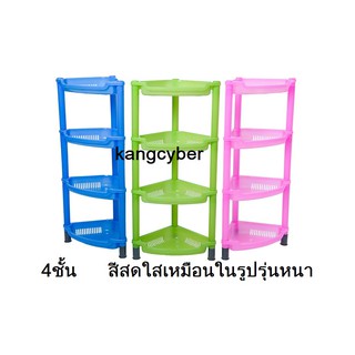 ชั้นวางของพลาสติก เข้ามุม ชั้น4ชั้น