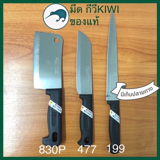 มีดกีวีของแท้ KIWI KNIFT มีดทำครัว มีดอีโต้ มีดสับ มีดตัด หั่น มีพร้อมส่ง มีเก็บปลายทาง