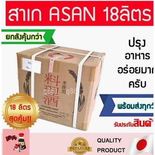 สาเกประกอบอาหาร Asan ญี่ปุ่น (ยกลัง18ลิตร🔥)​ สาเกญี่ปุ่น สาเกปรุงอาหาร สาเกนำเข้า สาเกมิริน สาเกทำอาหาร มิรินสาเก