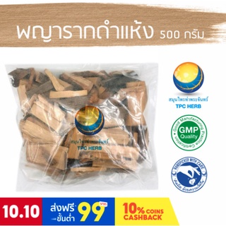 พญารากดำแห้ง ขนาด 500 กรัม / "อยากลงทุนสุขภาพ นึกถึงสมุนไพรท่าพระจันทร์"