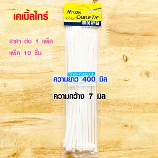 เคเบิ้ลไทร์ ยาว 400 มิล กว้าง 7 มิล สายรัดพลาสติก เคเบิ้ลไทร์  สีขาว ที่รัดสายไฟ cable tie สายรัดสายไฟ สายรัดของ DY