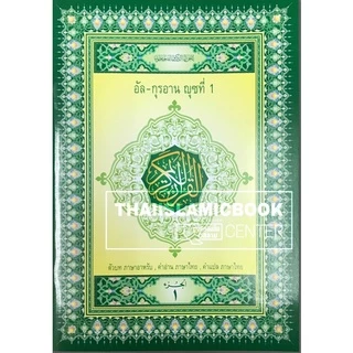 อัล-กุรอานญุซ คำอ่าน - คำแปล : ภาษาไทย (แยกเล่ม 1-30)(ขนาด A4= 21x29 cm, ปกอ่อน, เนื้อในกระดาษปอนด์สีขาว **พร้อมส่ง