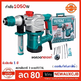 Total สว่านโรตารี่ เจาะคอนกรีต 28 มม. 1050 วัตต์ รุ่น TH110286 (Rotaty Hammer)