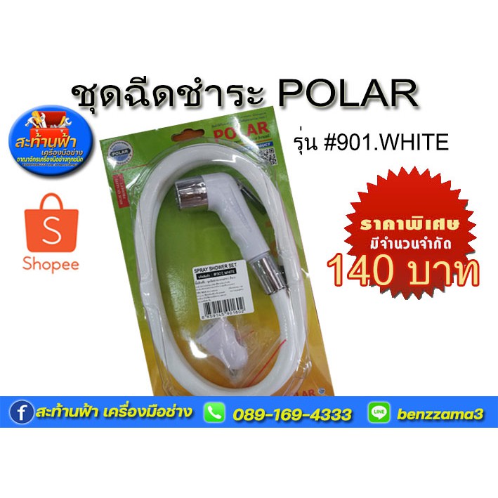 ชุดฉีดชำระ polar #901.white