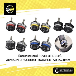 น็อตปลายแฮนด์ REVOLUTION 3ชิ้น ADV150/FORZA300/X-MAX/PCX-150 35x31mm