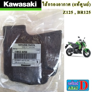 ไส้กรองอากาศ (แท้ศูนย์) KAWASAKI Z125 , BR125