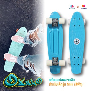 พร้อมส่ง 🔥OXELO สเก็ตบอร์ด skateboard พลาสติกสำหรับเด็กรุ่น Mini (สีฟ้า) ทรง panybord