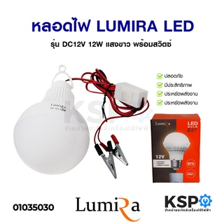 หลอดไฟ LUMIRA ลูมิร่า LED LIGHT BULB รุ่น DC12V 12W E27 แสงขาว Daylight แบบแขวน พร้อมคลิปหนีบ และ สวิตช์ไฟในตัว หลอดไฟ