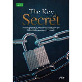 หนังสือเด็ก : The Key of Secret การเรียนรู้ความลับอันเป็นความจริง ต้องเริ่มจากหัวใจไปสู่สมอง