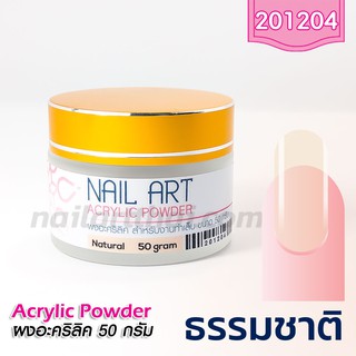 ผงอะคริลิคต่อเล็บ เกรด A สีธรรมชาติ 50g