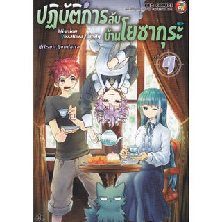 Bundanjai (หนังสือเด็ก) การ์ตูน ปฏิบัติการลับบ้านโยซากุระ เล่ม 4 นอกใจ