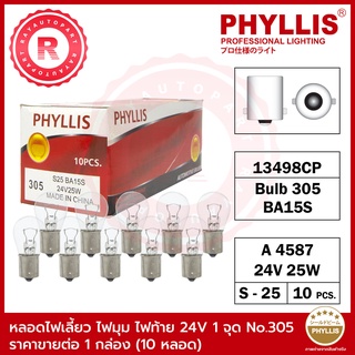 หลอดไฟท้าย ไฟถอย ไฟเบรค 24V 25W 1 จุด เขี้ยวตรง สีใส No.305 PHYLLIS S25 BAY15S 13498CP A4587