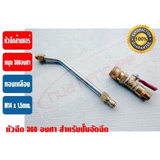 หัวฉีด 360 องศา สำหรับปั๊มอัดฉีด (พร้อมข้อต่อสวมเร็ว QUICK COUPLER)