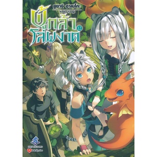 Se-ed (ซีเอ็ด) : หนังสือ ผู้กล้าโล่ผงาด เล่ม 12  Tate no Yuusha no Nariagari Vol.12