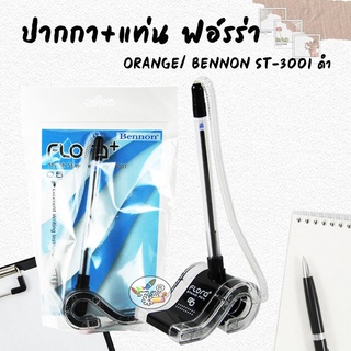 ปากกา+แท่น ฟอ์รร่า/ ORANGE/ BENNON ST-3001 ดำ