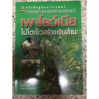 หนังสือ การปลูกและการดูแลสวนป่า เพาโลว์เนีย ไม้โตเร็วสร้างเงินล้าน