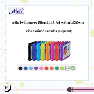 แฟ้มโชว์เอกสาร elfen  4443 A4 (คลิป 3 ห่วง) พร้อมไส้แฟ้ม เจ้าของเดียวกับ elephant