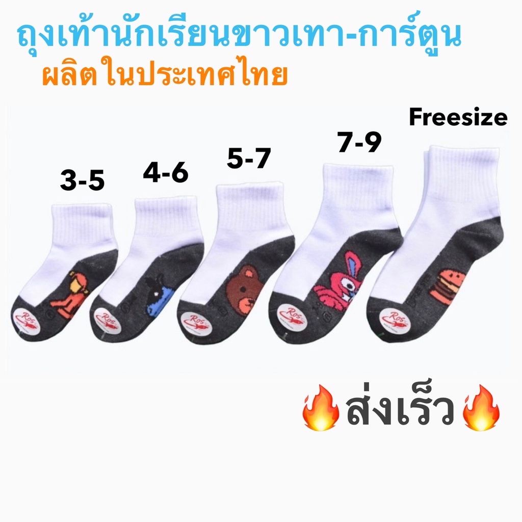 ไม่ใช่กันลื่น‼️(แพ็ค 12 คู่) ถุงเท้านักเรียน สีขาว พื้นเทา ลายการ์ตูน 🇹🇭ผลิตในไทย🇹🇭